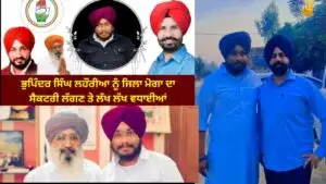ਭੁਪਿੰਦਰ ਸਿੰਘ ਲਹੌਰੀਆ ਨੂੰ ਜ਼ਿਲ੍ਹਾ ਮੋਗਾ ਕਾਂਗਰਸ ਪਾਰਟੀ ਦਾ ਸੈਕਟਰੀ ਨਿਯੁਕਤ ਕਰਨ ਨਾਲ ਇਲਾਕੇ ਵਿੱਚ ਖੁਸ਼ੀ ਦੀ ਲਹਿਰ