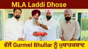 ਹਲਕਾ ਵਿਧਾਇਕ ਦਵਿੰਦਰਜੀਤ ਸਿੰਘ ਲਾਡੀ ਢੋਸ ਵੱਲੋਂ ਐਡਵੋਕੇਟ ਗੁਰਮੇਲ ਸਿੰਘ ਭੁੱਲਰ ਨੂੰ ਨਵੀਂ ਜ਼ਿੰਮੇਵਾਰੀ ‘ਤੇ ਮੁਬਾਰਕਬਾਦਮੋਗਾ,